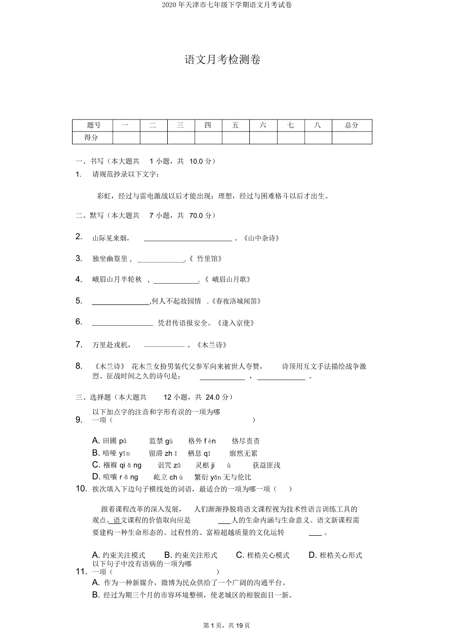 天津市七年级下学期语文月考试卷.doc_第1页