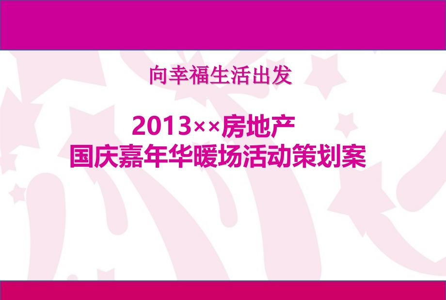 215;215;房地产国庆嘉年华暖场活动策划案[精品]_第1页