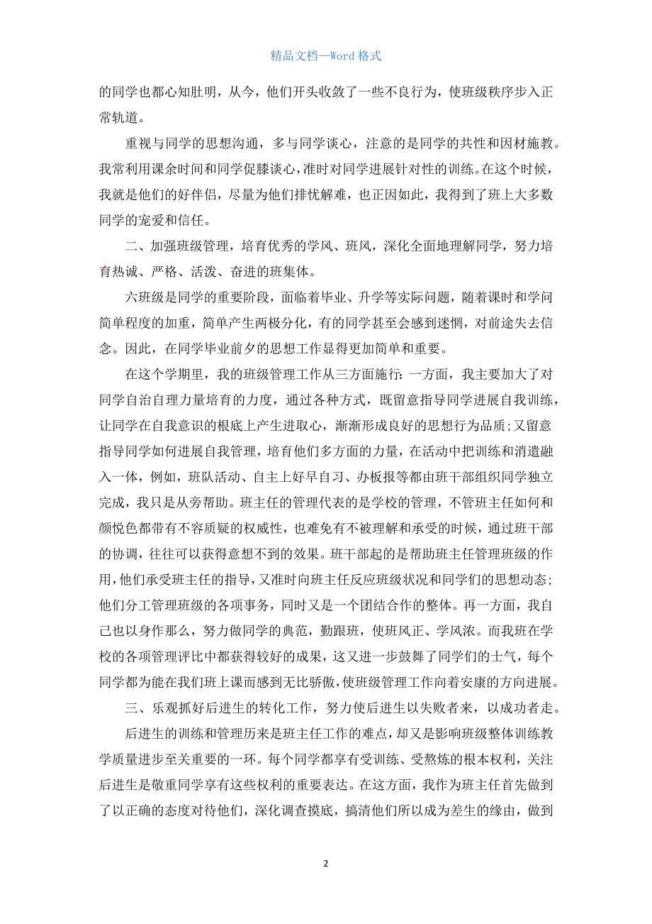 小学六年级班主任学期个人工作总结.docx_第2页