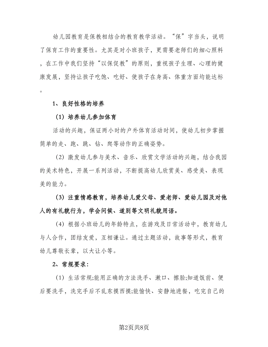 幼儿园小班新学期的工作计划标准范本（二篇）.doc_第2页