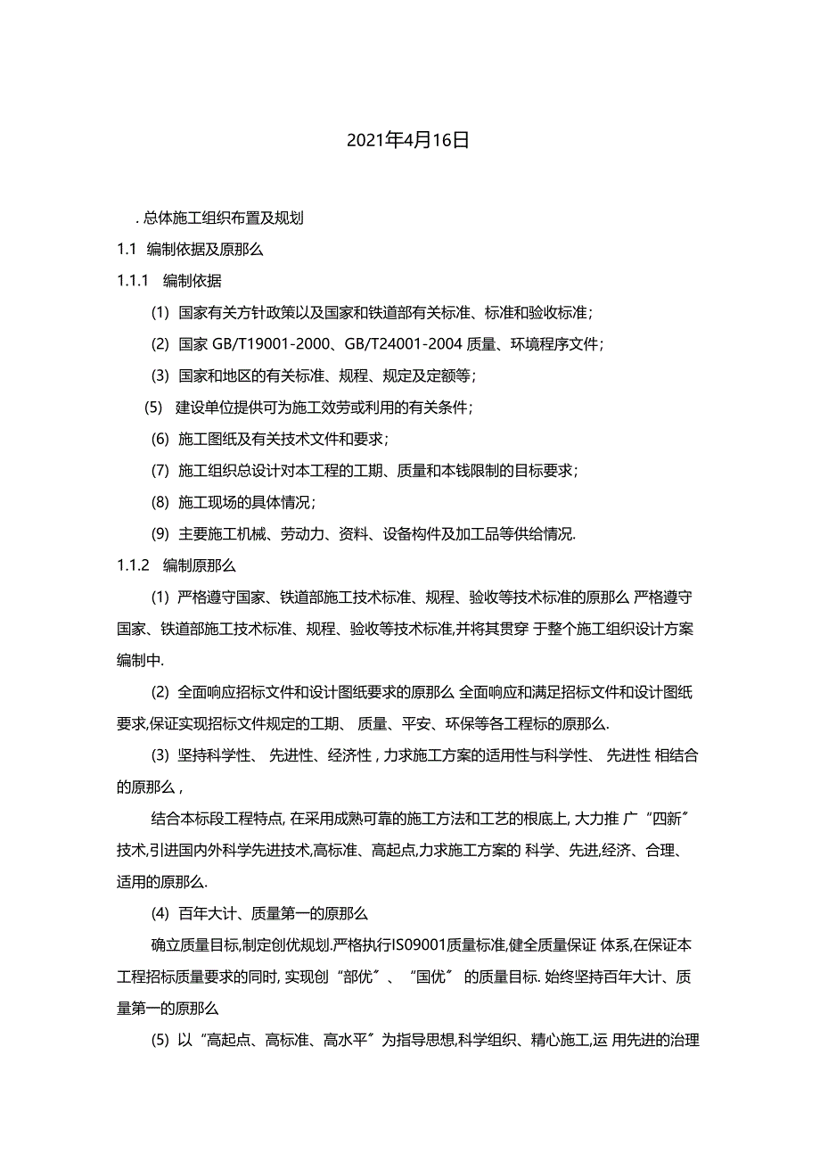 成贵线隧道污水处理工程施工组织设计修复的_第2页