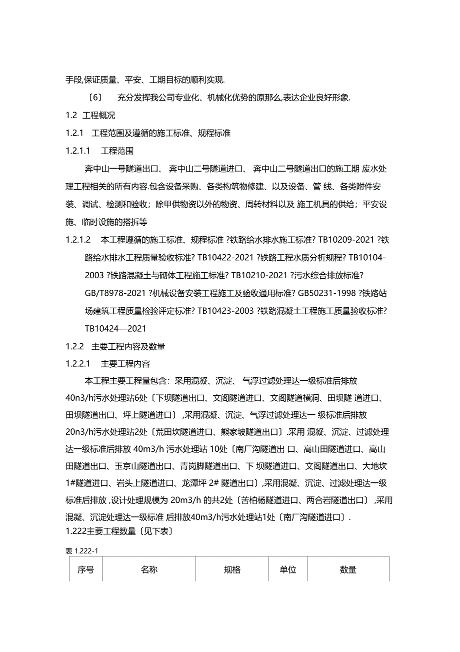 成贵线隧道污水处理工程施工组织设计修复的_第3页