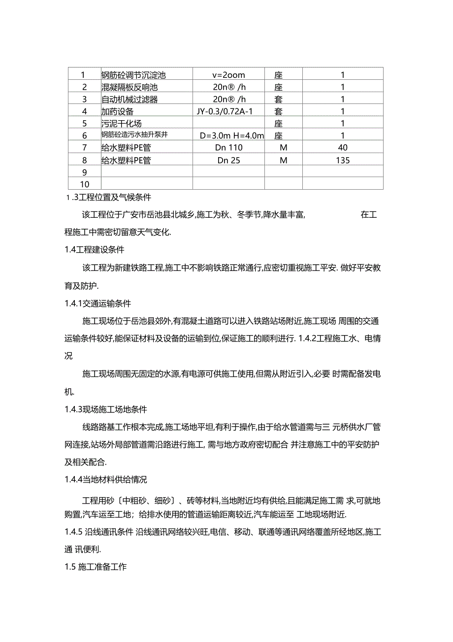 成贵线隧道污水处理工程施工组织设计修复的_第4页