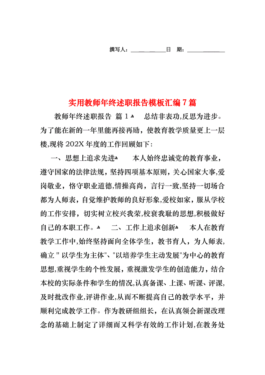 教师年终述职报告模板汇编7篇_第1页