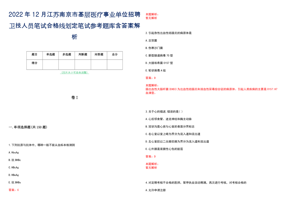 2022年12月江苏南京市基层医疗事业单位招聘卫技人员笔试合格线划定笔试参考题库含答案解析_第1页