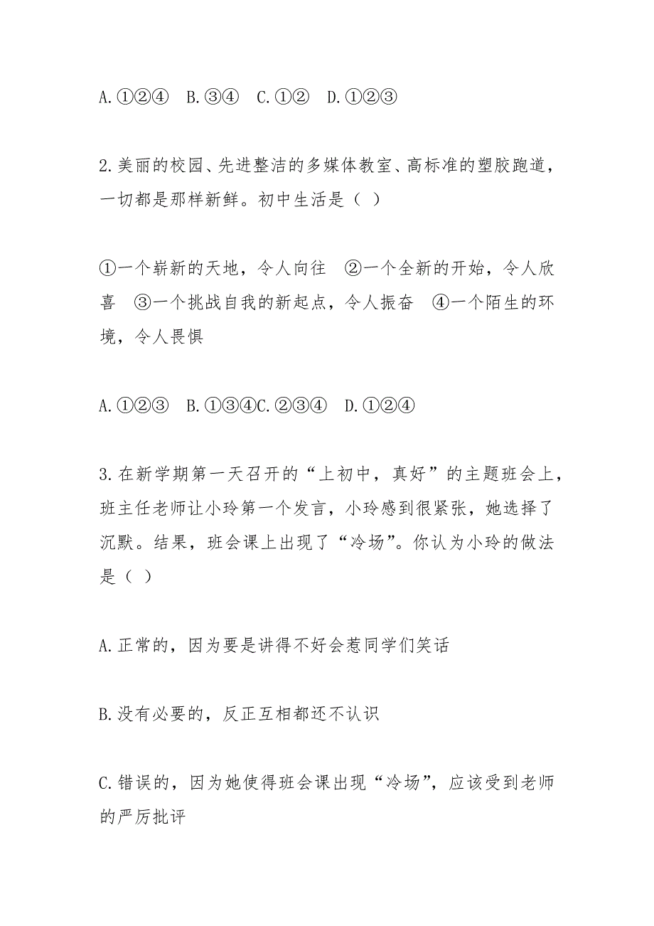 (2021年秋)人教版七年级上册第一单元《笑迎新生活》检测题带答案.docx_第2页