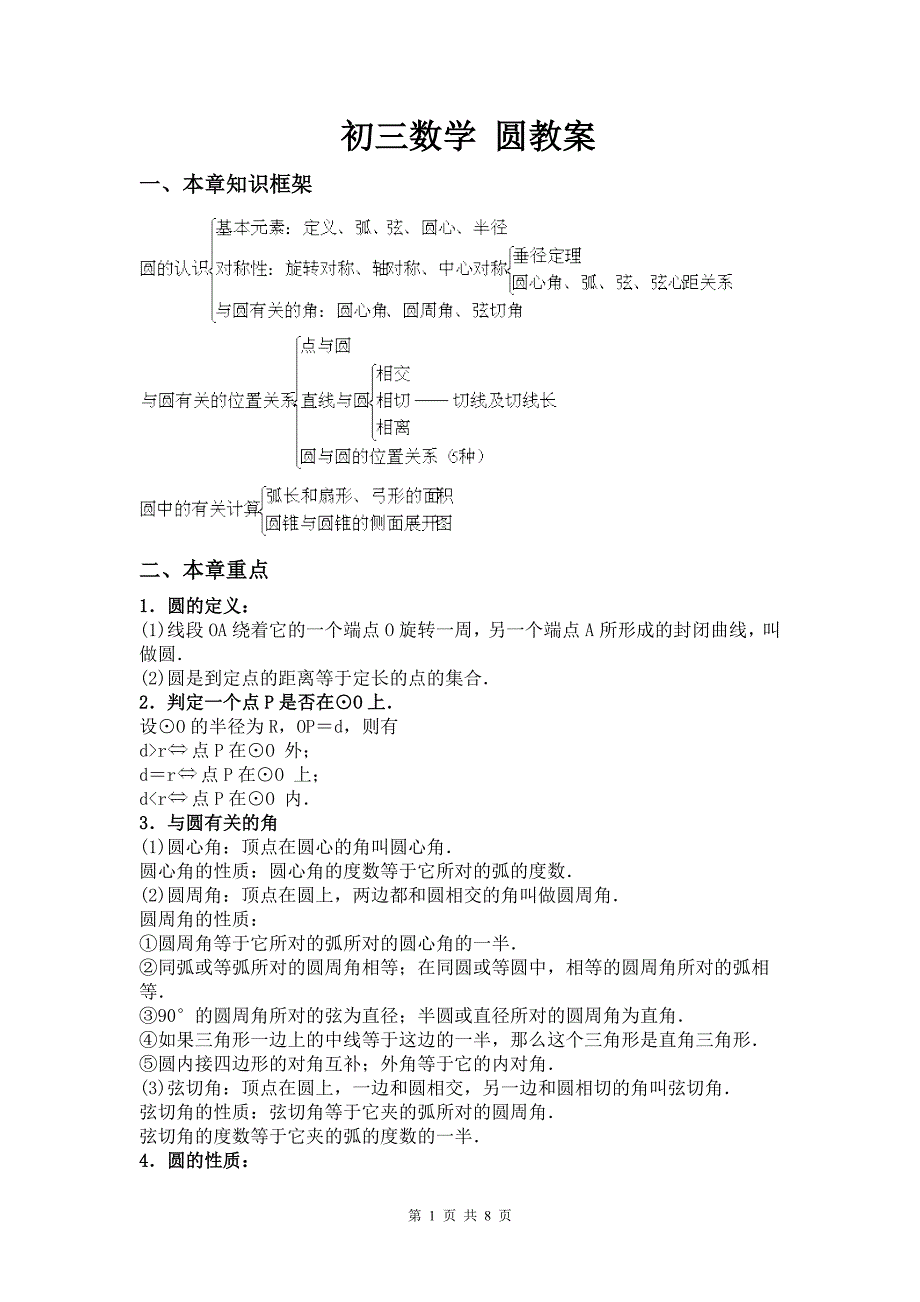 初三数学圆知识点集合_第1页