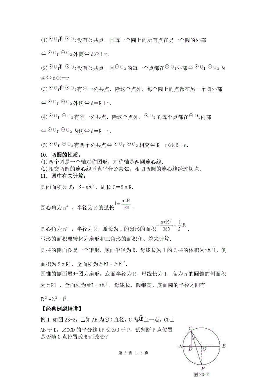 初三数学圆知识点集合_第3页