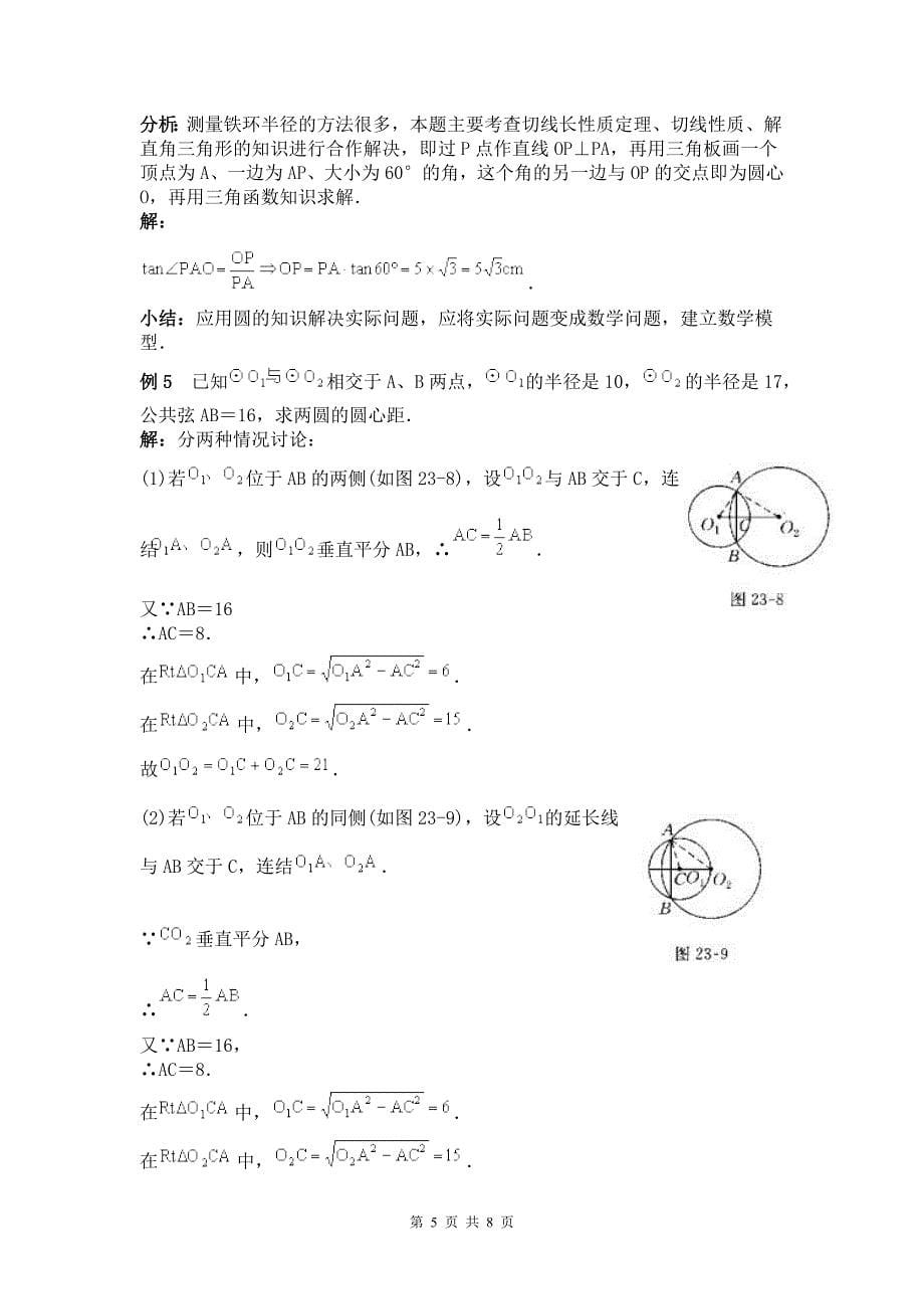 初三数学圆知识点集合_第5页