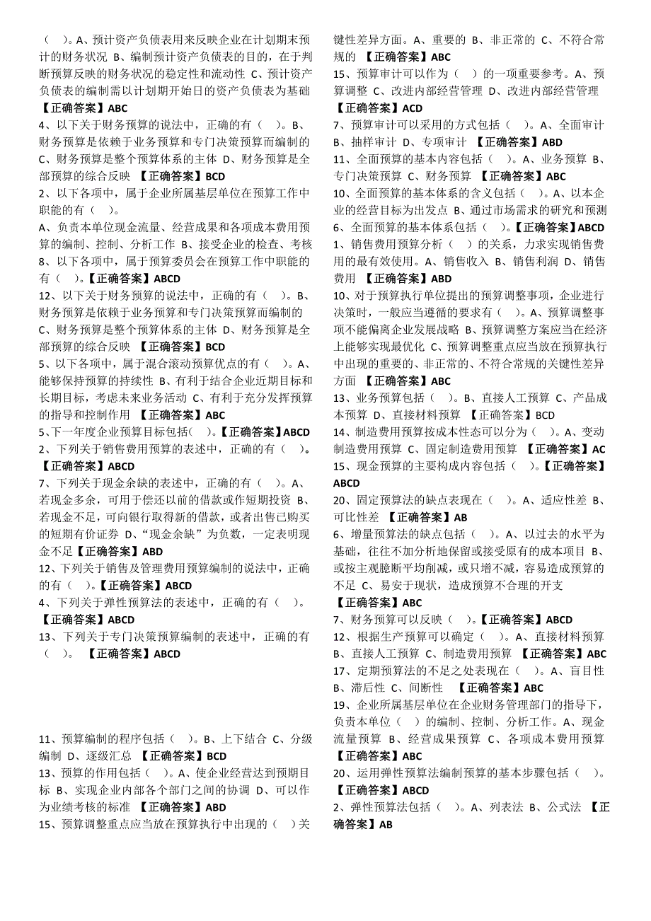 宁波会计继续教育集中考试试题已整理_第4页