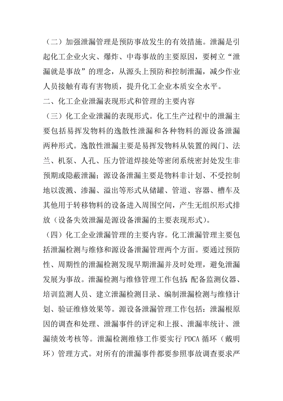 2023年关于加强化工企业泄漏管理的指导意见_第2页