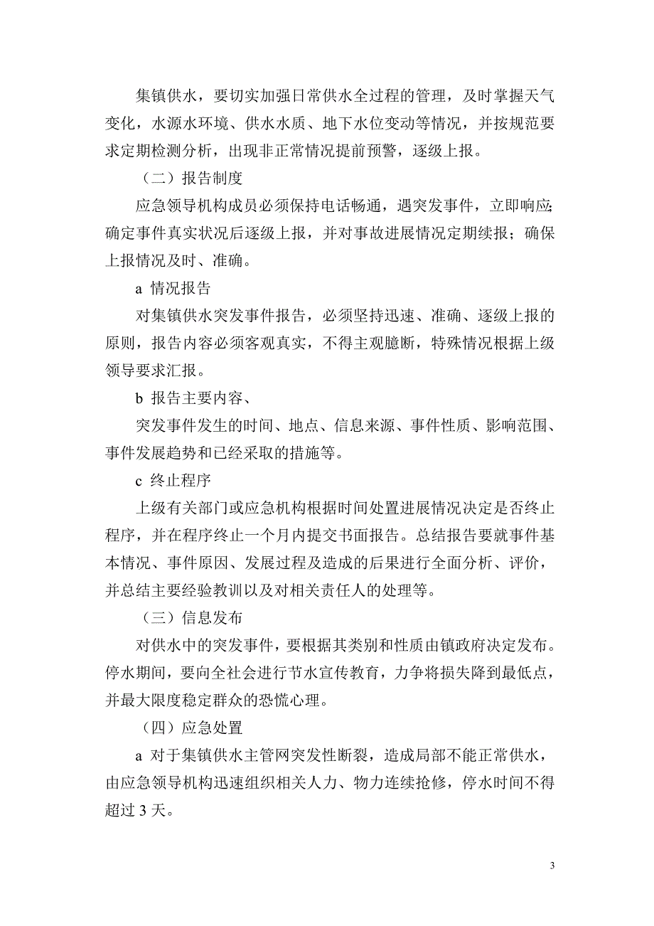 乡镇集镇供水应急预案_第3页