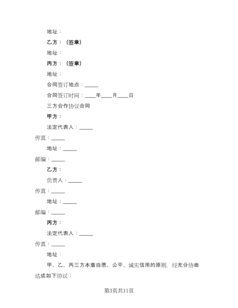 三方合作协议合同（三篇）.doc_第3页