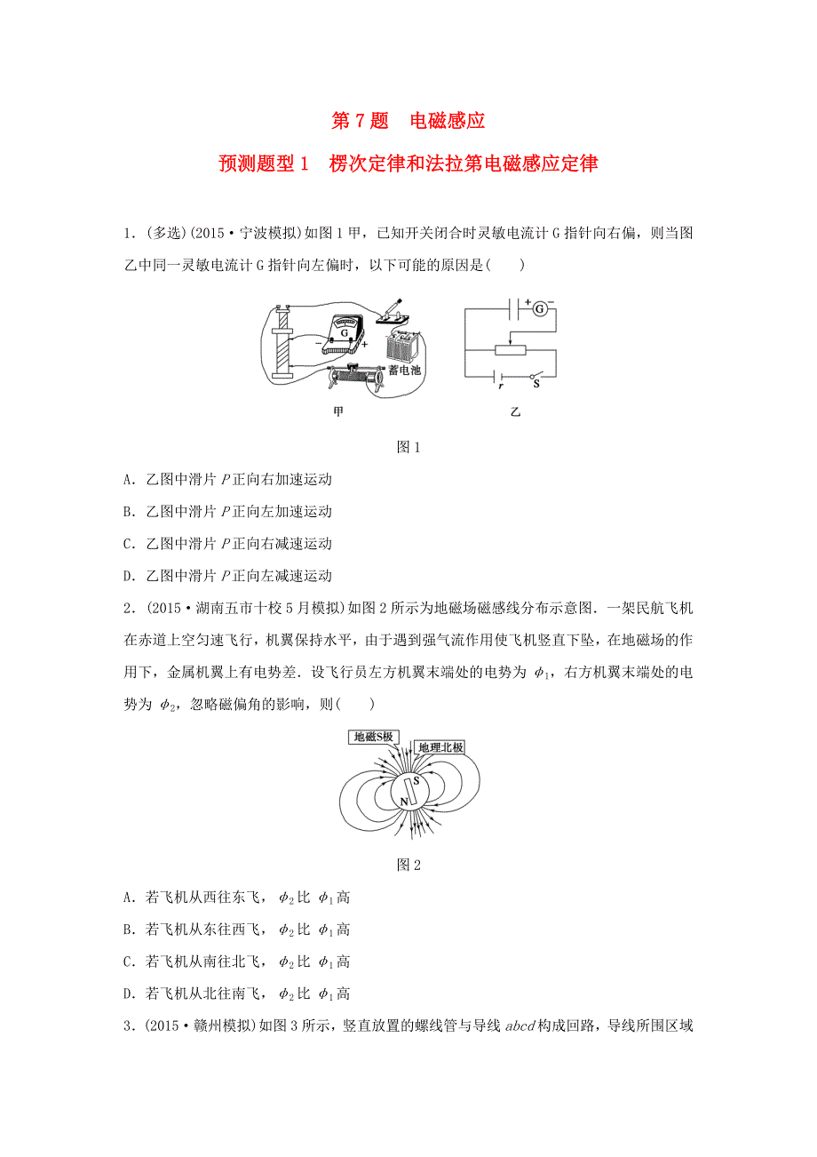 全国通用2016版高考物理考前三个月高考题型集训第7题预测题型1楞次定律和法拉第电磁感应定律_第1页