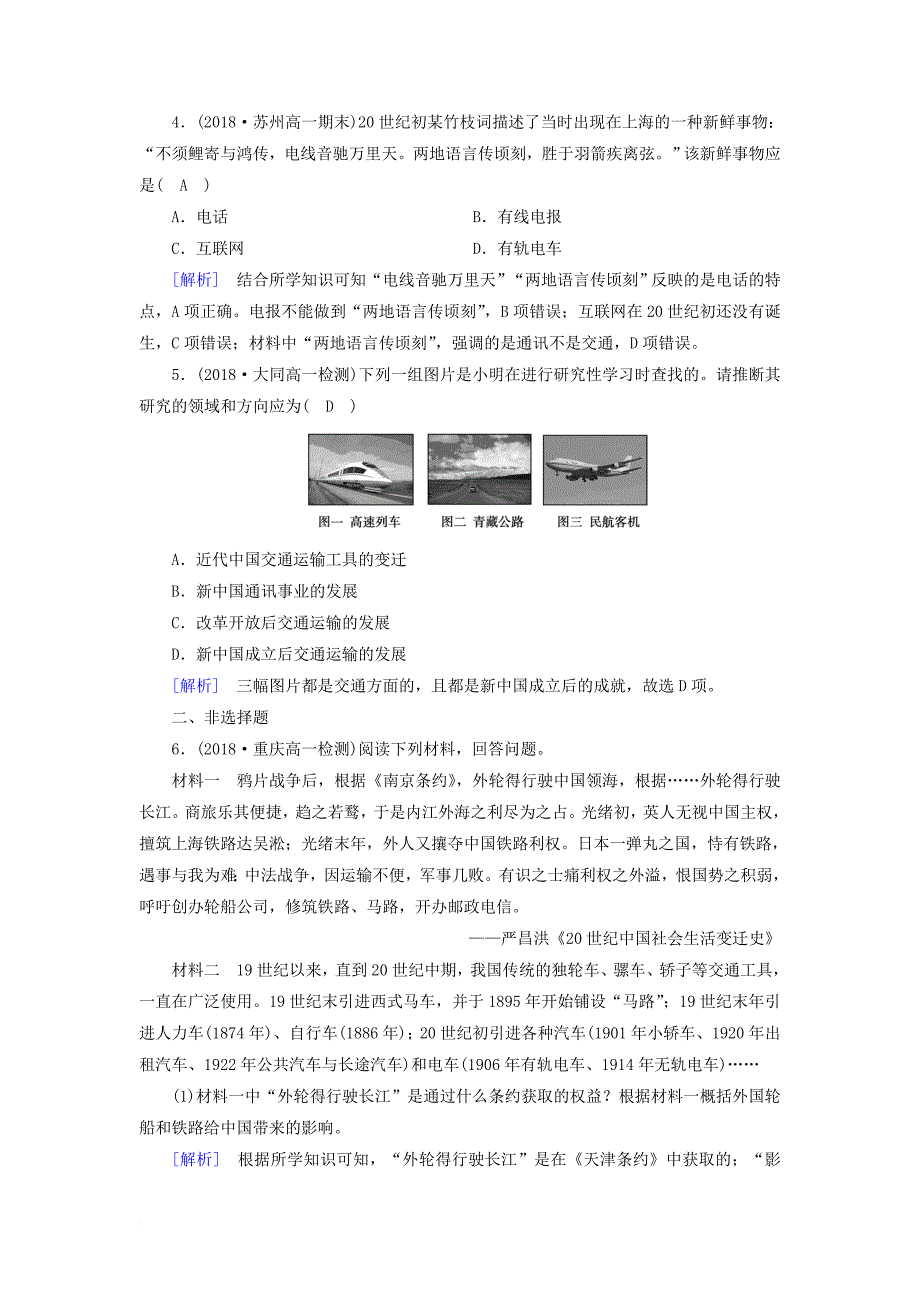 高中历史 第五单元 中国近现代社会生活的变迁 第15课 交通和通讯工具的进步随堂达标训练 新人教版必修2_第2页