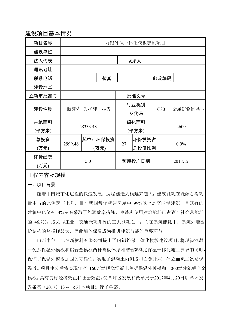 内铝外保一体化模板建设项目环境影响报告表.doc_第3页