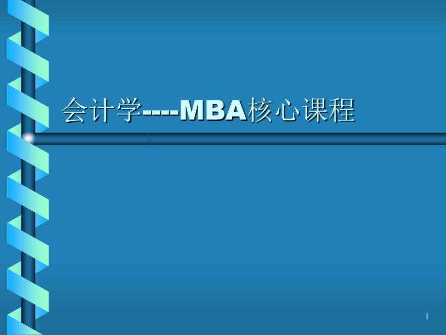 会计学MBA核心课程ppt43页_第1页