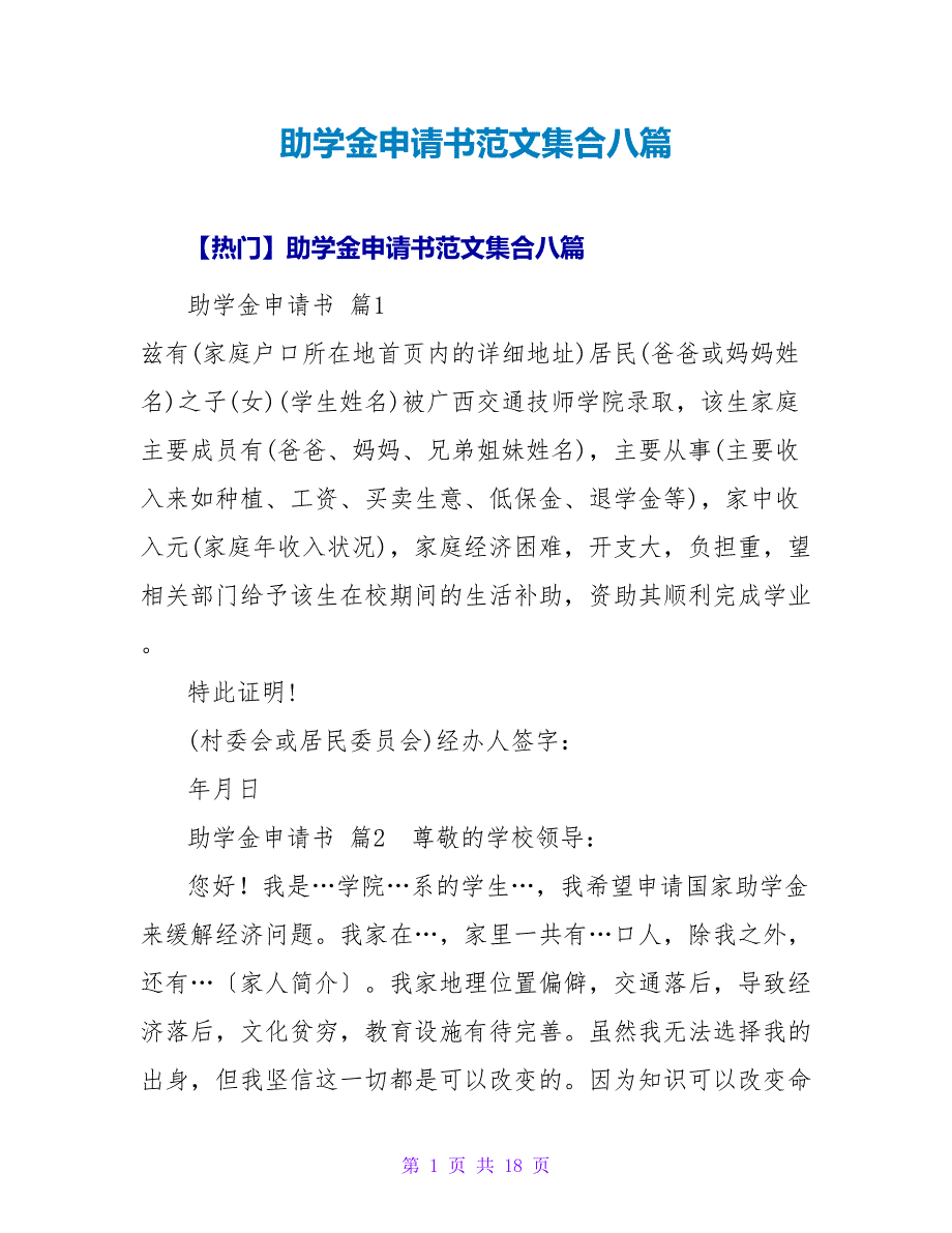 助学金申请书范文集合八篇.doc_第1页