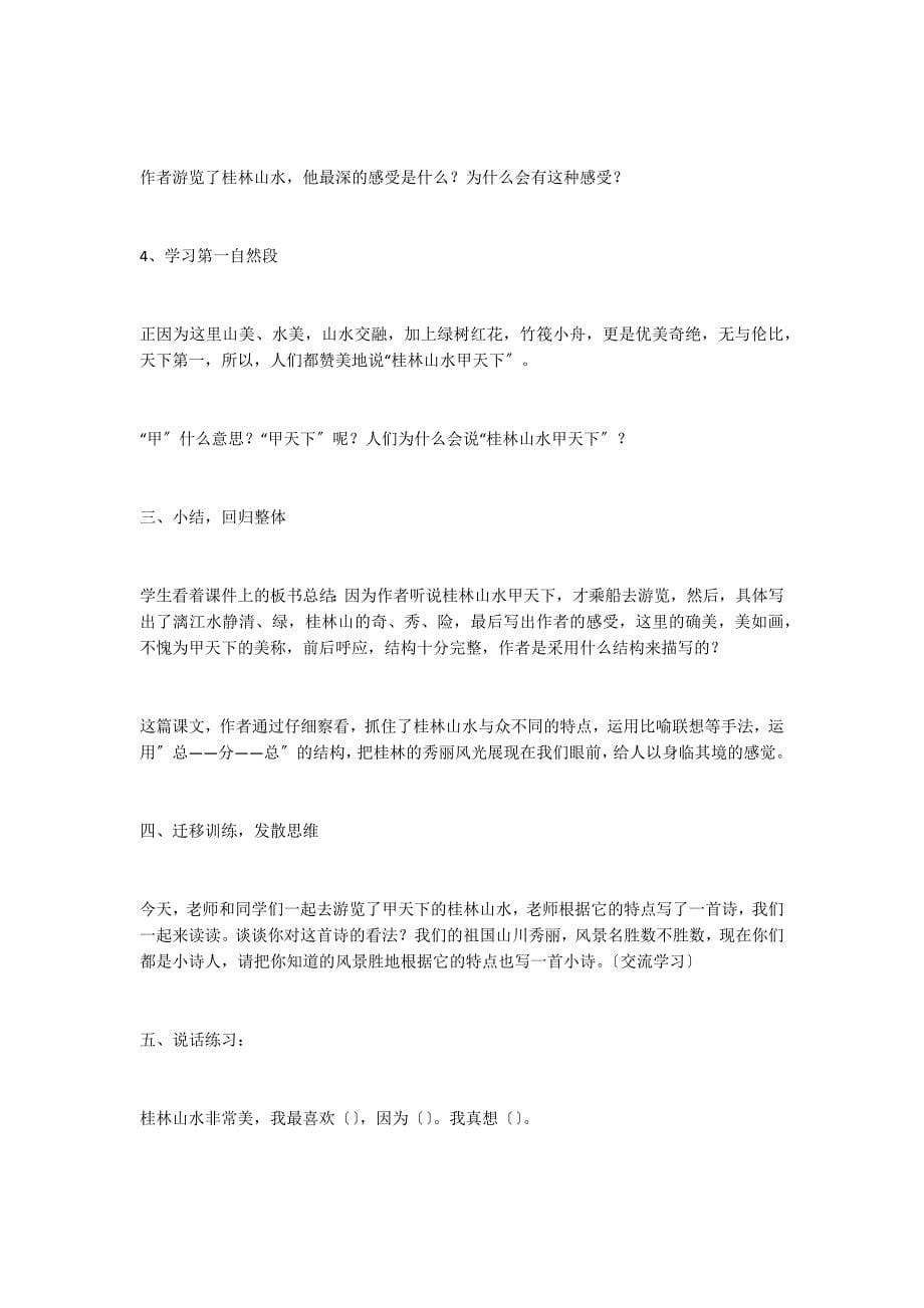 桂林山水精品教案十三教学反思_第5页
