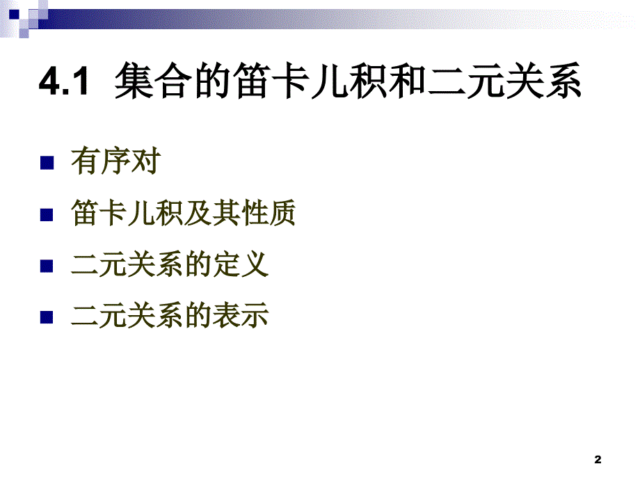 离散数学集合的笛卡儿积与二元关系.ppt_第2页