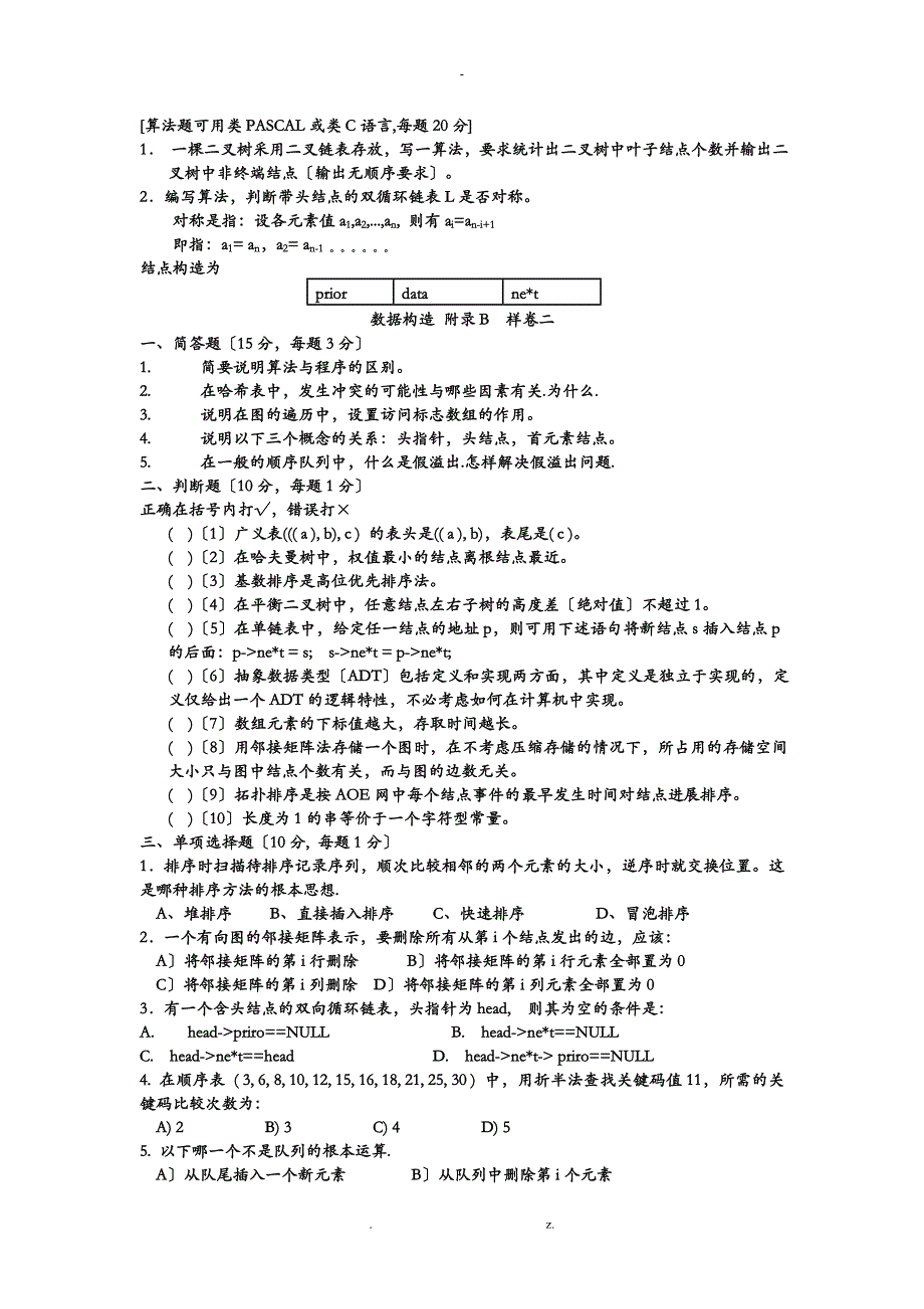 耿国华数据结构附录A样卷习题答案及B卷习题答案_第4页