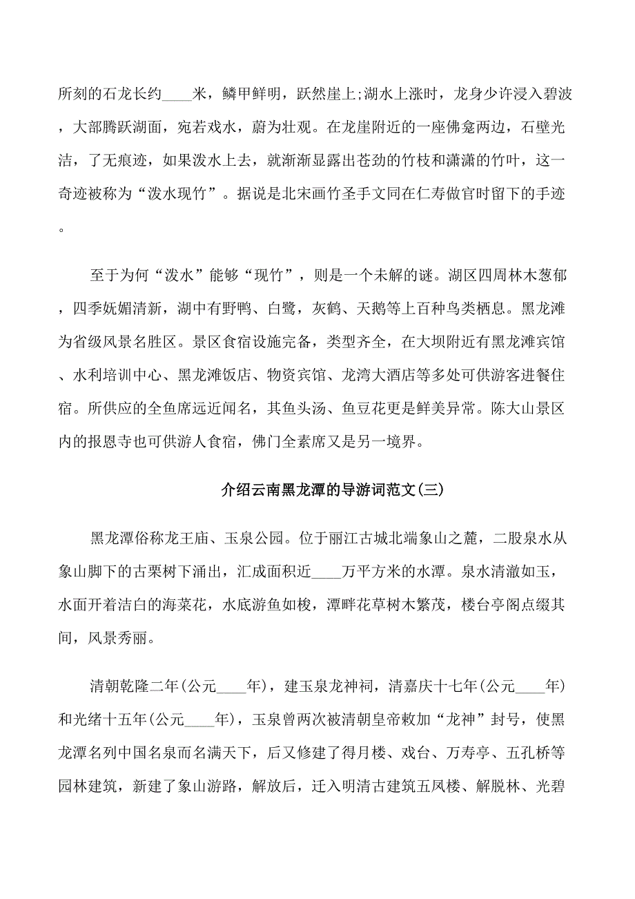 5篇介绍云南黑龙潭的导游词范文_第4页