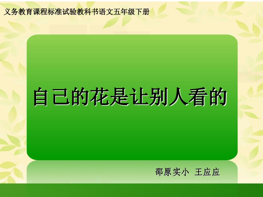 自己的花是让别人看的说课1_第1页