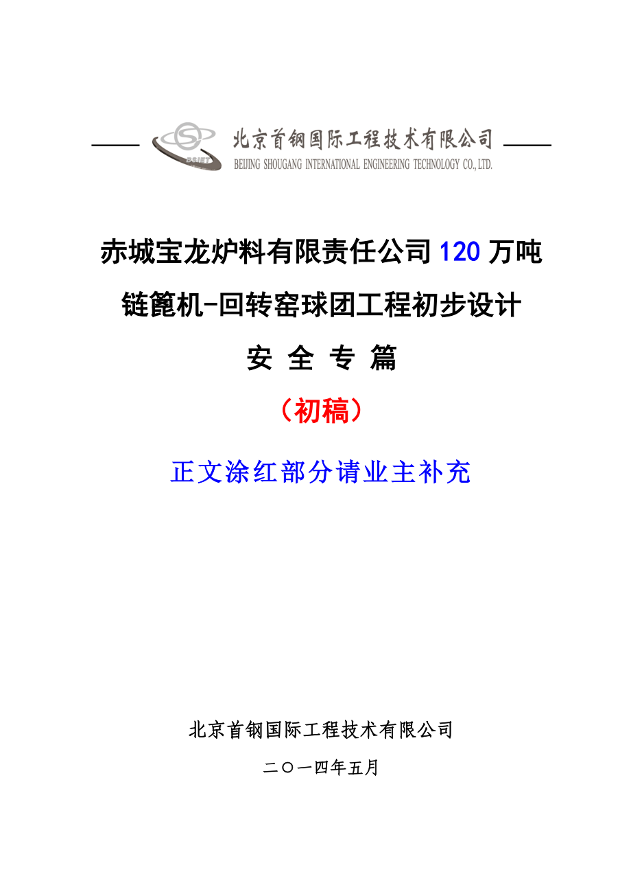 赤城宝龙炉料公司60万吨链篦机-回转窑球团工程安全专篇_第1页