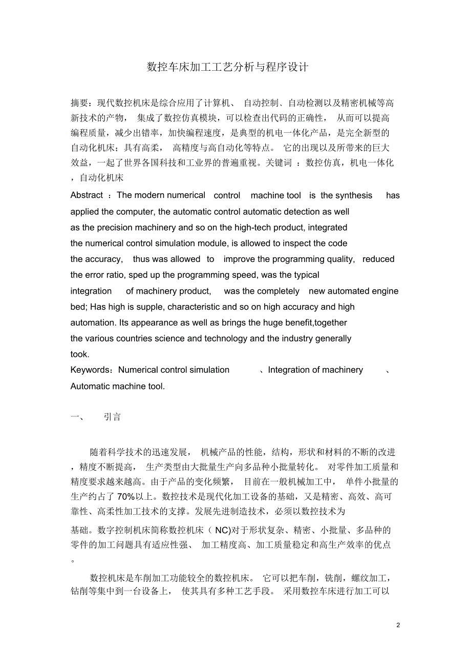 数控大学设计方案数控车床加工工艺分析与程序设计方案_第3页