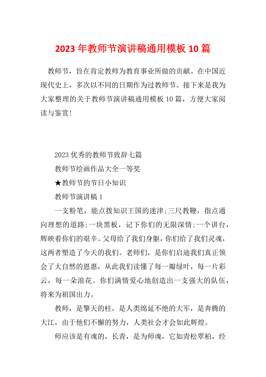 2023年教师节演讲稿通用模板10篇_第1页