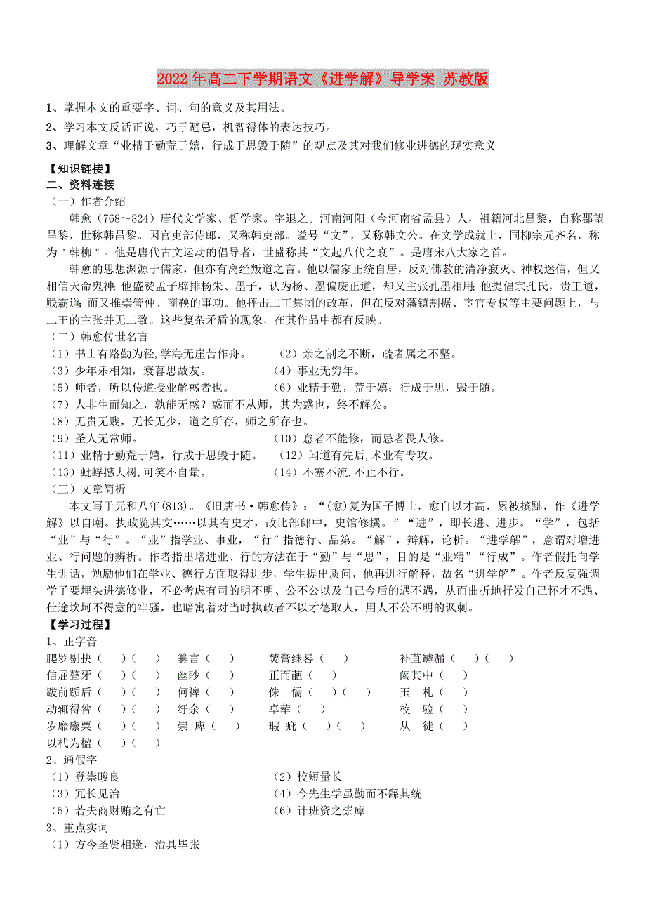 2022年高二下学期语文《进学解》导学案 苏教版_第1页