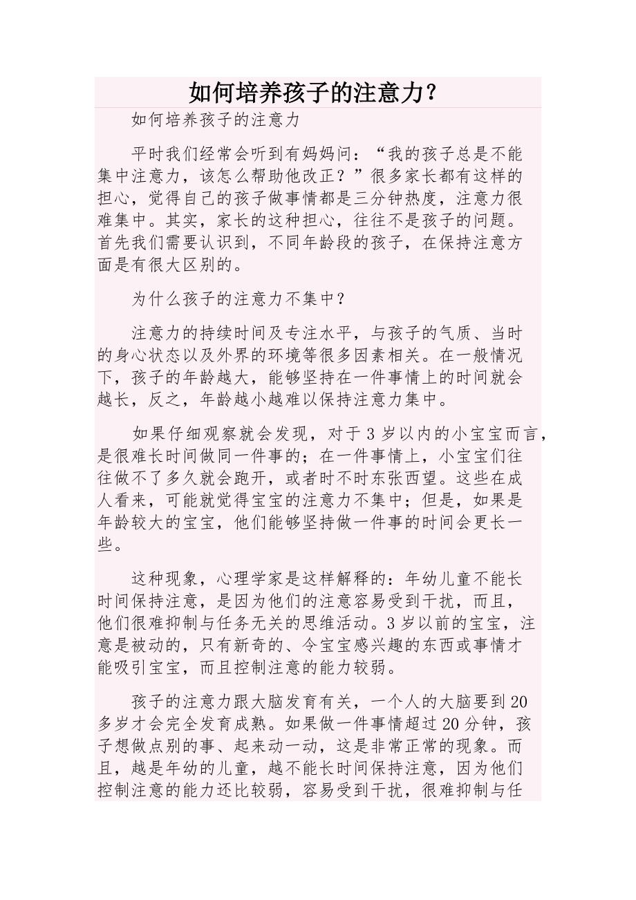 如何培养孩子的注意力.docx_第1页