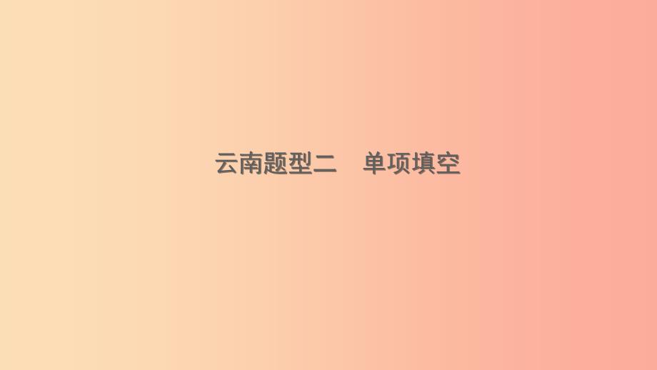 云南省2019年中考英语总复习 第3部分 云南题型复习 题型二 单项填空课件.ppt_第1页