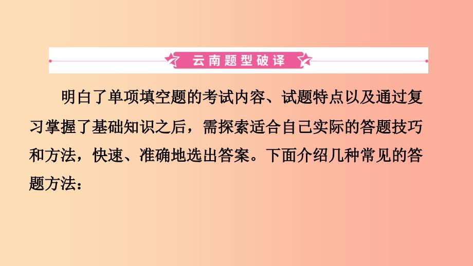 云南省2019年中考英语总复习 第3部分 云南题型复习 题型二 单项填空课件.ppt_第2页