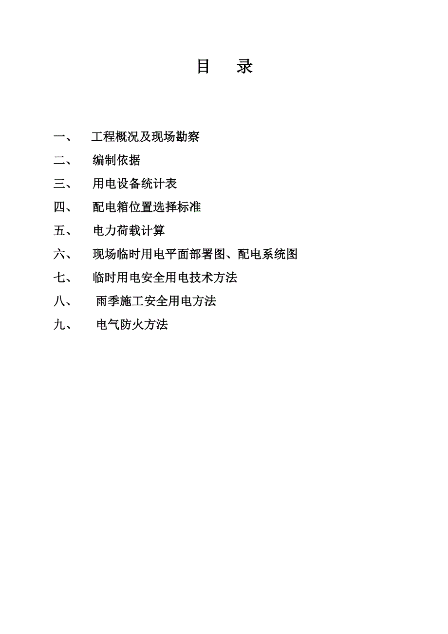 黑龙江建筑工程职业关键技术学院图书馆综合项目工程现场临时用电综合项目施工组织设计.doc_第4页