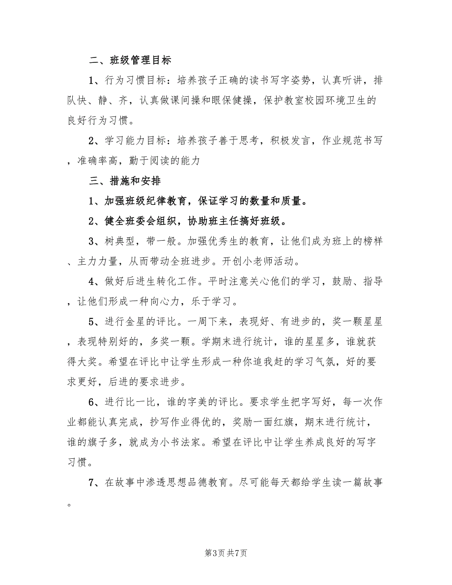 二年级上学期班级工作计划新选(4篇)_第3页