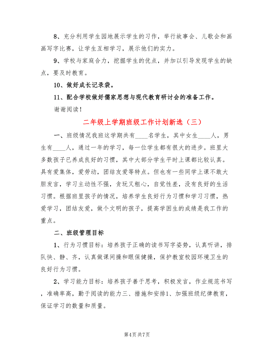 二年级上学期班级工作计划新选(4篇)_第4页