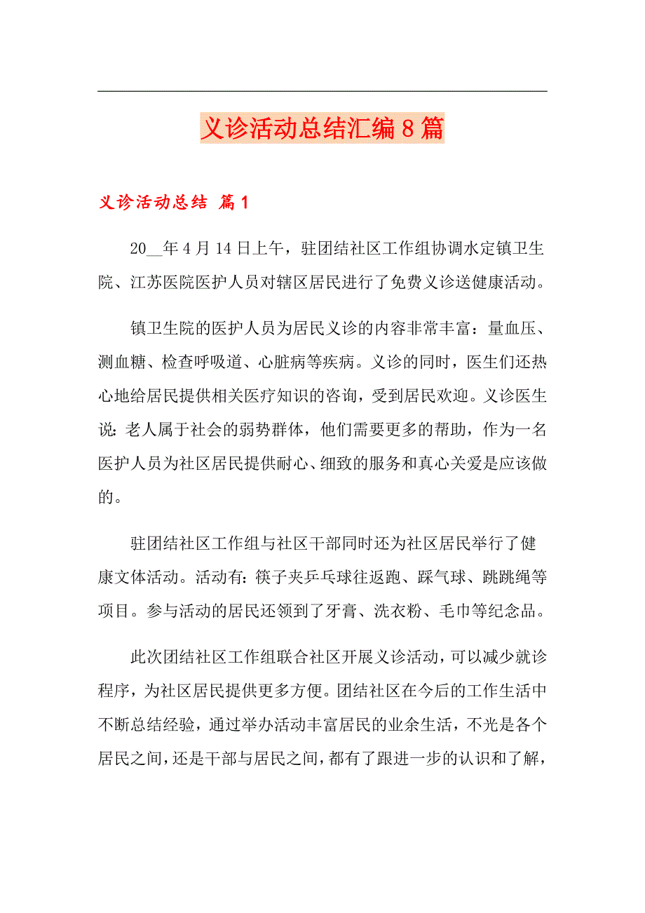 义诊活动总结汇编8篇（精编）_第1页