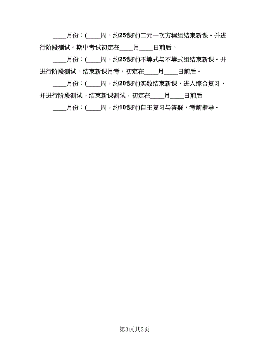 初一数学教学工作计划格式范本（2篇）.doc_第3页