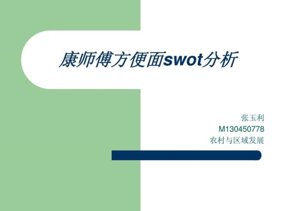 康师傅方便面swot分析_第1页