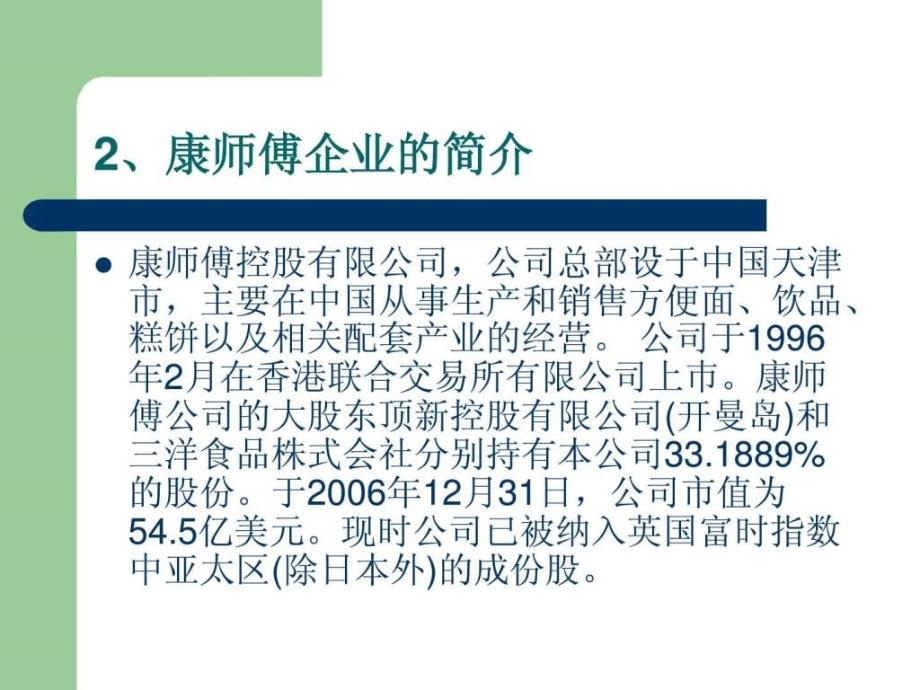 康师傅方便面swot分析_第4页