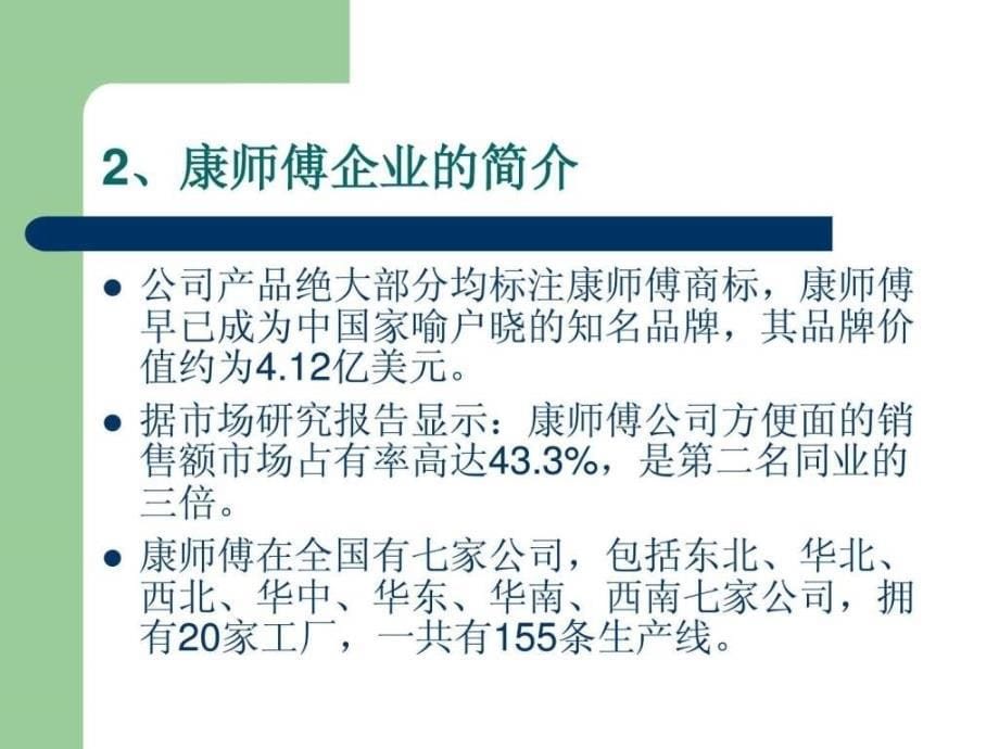 康师傅方便面swot分析_第5页