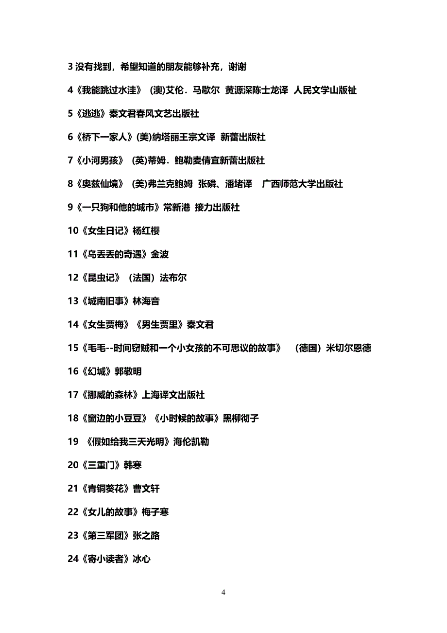 各年级推荐阅读书目_第4页