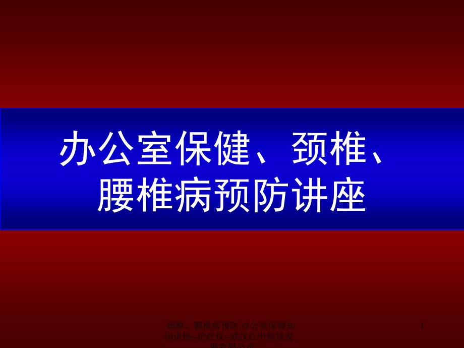 颈椎腰椎病预防办公室保健知识讲座治疗仪武汉红中科技发展有限公司课件_第1页