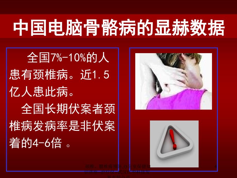 颈椎腰椎病预防办公室保健知识讲座治疗仪武汉红中科技发展有限公司课件_第4页