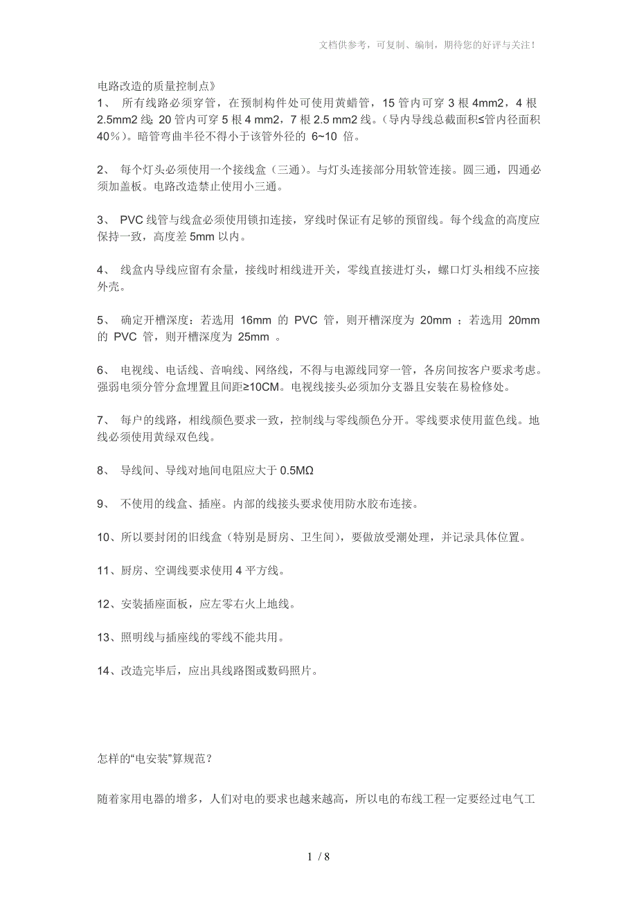 电路改造的质量控制点_第1页