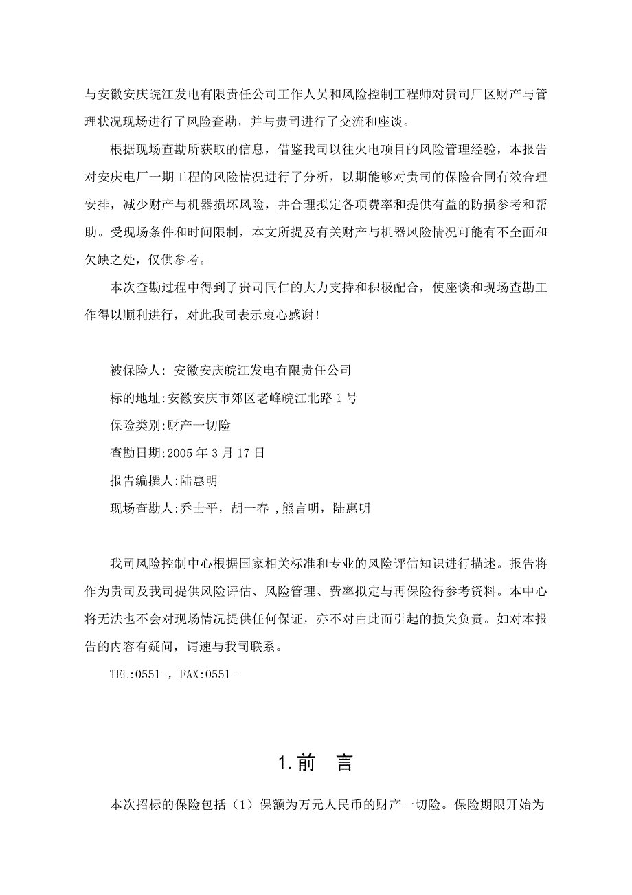 安徽安庆皖江发电风险评估报告_第2页