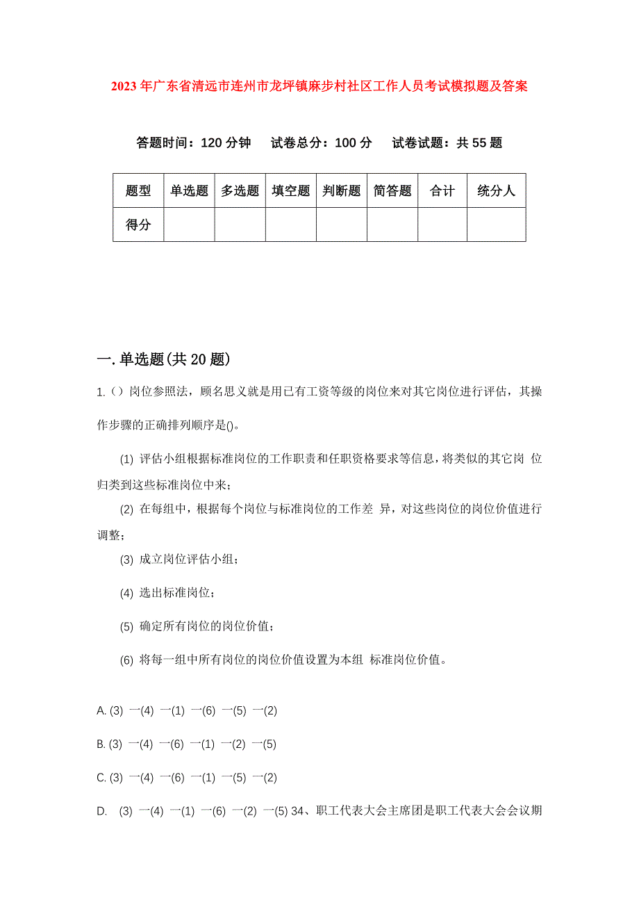 2023年广东省清远市连州市龙坪镇麻步村社区工作人员考试模拟题及答案_第1页