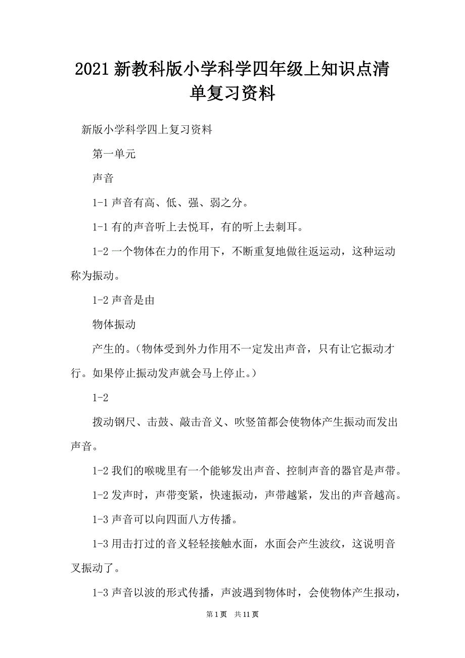 2021新教科版小学科学四年级上知识点清单复习资料_第1页