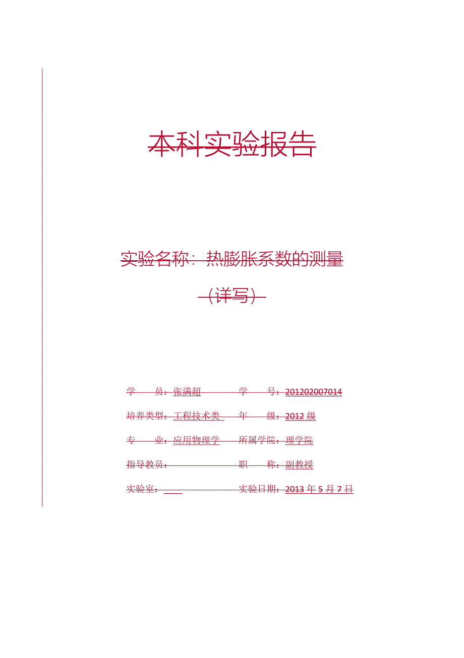 实验10 金属棒线膨胀系数的测量(详写).docx_第1页
